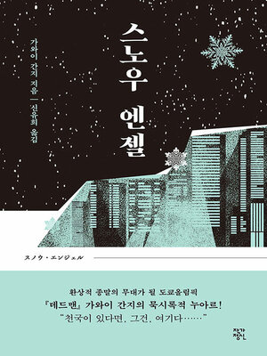 cover image of 스노우 엔젤